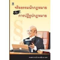 ราคา หนังสือ จริยธรรมนักกฎหมายกับการปฏิรูปกฎหมาย (9786162697371)