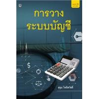 ราคา หนังสือ การวางระบบบัญชี (9786162697395)