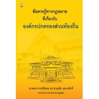 ราคา หนังสือ ข้อควรรู้ทาง กม.ปกครองที่เกี่ยวกับองค์กรปกครองส่วนท้องถิ่น (9786162698378)