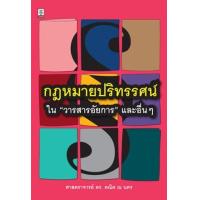 ราคา หนังสือ กฎหมายปริทรรศน์ ใน""วารสารอัยการ"" และอื่นๆ (9786162698507)