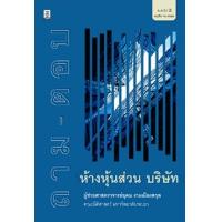ราคา หนังสือ ถาม - ตอบ ห้างหุ้นส่วน บริษัท (9786162698460)