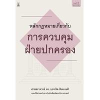 ราคา หนังสือ หลักกม.เกี่ยวกับการควบคุมฝ่ายปกครอง (9786162698996)