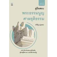 ราคา หนังสือ คู่มือสอบพระธรรมนูญศาลยุติธรรม (9786162699245)