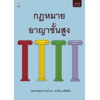 ราคา หนังสือ กฎหมายอาญาชั้นสูง (9786162699320)