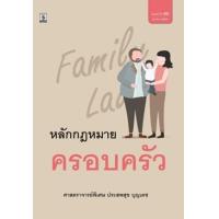 ราคา หนังสือ หลักกม.ครอบครัว (9786162699559)