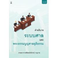 ราคา หนังสือ คำอธิบายระบบศาลและพระธรรมนูญศาลยุติธรรม (9786162699849)