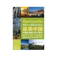 ราคา หนังสือ ที่สุดประเทศจีน 100 สถานที่ที่ต้องไปเยือน Best of China 100 Places You Must Visit (9786162850295)