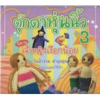 ราคา หนังสือ เจ้าหญิงเงือกน้อย ตุ๊กตาหุ่นนิ้ว ชุด 3 นิทาน (9786162731686)