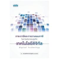 ราคา หนังสือ ภาระภาษีและการวางแผนภาษีในการประกอบธุรกิจเทคโนโลยีดิจิทัล Digital Technology (9786163021595)