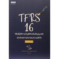 ราคา หนังสือ TFRS 16 ภาค 2 วิธีปฏิบัติทางบัญชีสำหรับสัญญาเช่า และตัวอย่างประกอบความเข้าใจ (9786163021885)