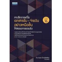 ราคา หนังสือ เจาะลึกการแก้ไข เอกสารรับ-จ่ายเงิน อย่างเหนือชั้นให้สรรพากรยอมรับ (9786163022035)