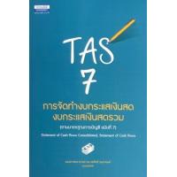 ราคา หนังสือ TAS7 การจัดทำงบกระแสเงินสด งบกระแสเงินสดรวม (ตามมาตรฐานการบัญชี ฉบับที่ 7) (9786163022226)