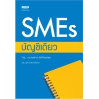 ราคา หนังสือ SMEs บัญชีเดียว (9786163022172)