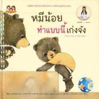 ราคา หนังสือ หมีน้อยทำแบบนี้เก่งจัง (9786169290100)