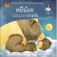 ราคา หนังสือ หมีน้อยนอนเองเก่งจัง (9786169290124)