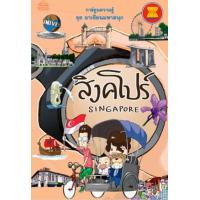 ราคา หนังสือ สิงคโปร์ ชุดอาเซียนมหาสนุก (9786162980442)