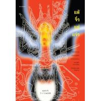 ราคา หนังสือ แต้จิ๋ว แต่แจ๋ว (9786163017550)