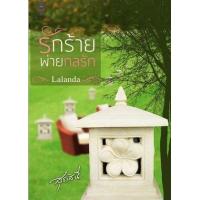ราคา หนังสือ รักร้ายพ่ายกลรัก (9786169214373)