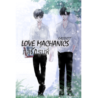 ราคา หนังสือ 1 Love Mechanics กลรักรุ่นพี่ (9786169322191)