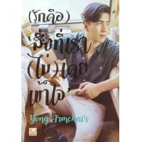 ราคา หนังสือ (รักคือ) สิ่งที่เรา (ไม่) เคยเข้าใจ (9786163124081)