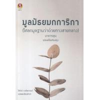 ราคา หนังสือ มูลมัธยมกการิกา (โศลกมูลฐานว่าด้วยทางสายกลาง) (9786169337911)