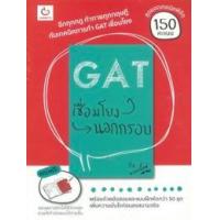 ราคา หนังสือ GAT เชื่อมโยงนอกกรอบ (9786169230397)