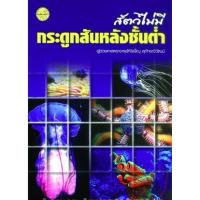 ราคา หนังสือ สัตว์ไม่มีกระดูกสันหลังชั้นต่ำ (9786385110008)