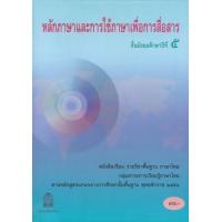 ราคา หนังสือ ม.5 การใช้ภาษาเพื่อการสื่อสาร แบบฝึกหัดรายวิชาพื้นฐาน (9786163178411)