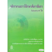 ราคา หนังสือ การใช้ภาษาเพื่อการสื่อสาร ม.6 หนังสือเรียนรายวิชาพื้นฐาน (9786163178428)