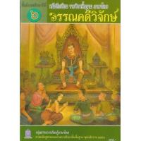 ราคา หนังสือ ม.6 วรรณวิจักษ์ แบบฝึกหัดรายวิชาพื้นฐาน (9786163178435)