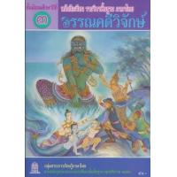 ราคา หนังสือ ม.3 วรรณวิจักษ์ แบบฝึกหัดรายวิชาพื้นฐาน (9786163178558)