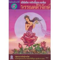 ราคา หนังสือ ม.5 วรรณวิจักษ์ แบบฝึกหัดรายวิชาพื้นฐาน (9786163178572)