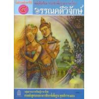 ราคา หนังสือ ม.4 วรรณวิจักษ์ แบบฝึกหัดรายวิชาพื้นฐาน (9786163178565)