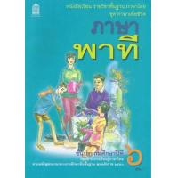 ราคา หนังสือ ป.6 ชุดภาษาพาที แบบฝึกหัดรายวิชาพื้นฐาน (9786163178602)