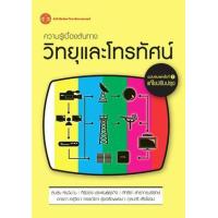 ราคา หนังสือ ความรู้เบื้องต้นทางวิทยุและโทรทัศน์ (9786163140746)