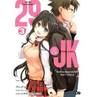ราคา หนังสือ 3 29 & JK แผนลับจับนายหน้ายักษ์รักสาว ม.ปลาย (9786163375988)