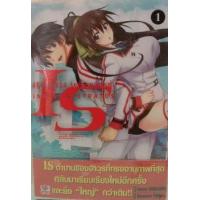 ราคา หนังสือ 1 ปฏิบัติการรัก จักรกลทะยานฟ้า Infinite Stratos (การ์ตูน) (9786163241863)