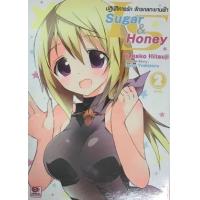 ราคา หนังสือ 2 Sugar & Honey ปฏิบัติการรัก จักรกลทะยานฟ้า Infinite Stratos (เล่มจบ) (9786163243652)