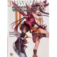 ราคา หนังสือ 3 ปฏิบัติการรัก จักรกลทะยานฟ้า Infinite Stratos (การ์ตูน) (9786163246462)