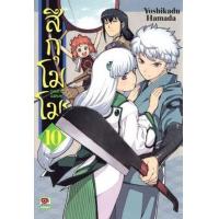 ราคา หนังสือ 10 สึกุโมโมะ ภูติสาวแสบดุ (9786163245625)