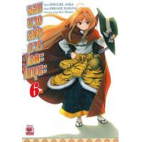 ราคา หนังสือ 6 จอมนางอหังการ โอดะ โนบุนะ (เล่มจบ) (9786163246004)