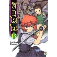 ราคา หนังสือ 13 สึกุโมโมะ ภูติสาวแสบดุ (9786163249012)