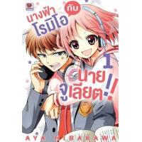 ราคา หนังสือ 1 นางฟ้าโรมิโอกับนายจูเลียต!! Tenshi To Akuto!! (9786163244949)