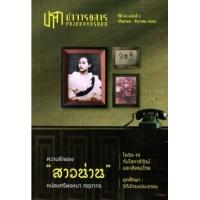 ราคา หนังสือ ปาจารยสาร 43/3 (กย-ธค 2562) ฉบับ ความรักของ""สาวน่าน"" (9788990907776)