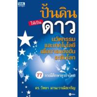 ราคา หนังสือ ปั้นดินให้เป็นดาว (9789742124427)