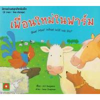 ราคา หนังสือ เพื่อนใหม่ในฟาร์ม : Baa! Moo! What will we do? (9786163401243)