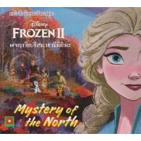 ราคา หนังสือ Disney Frozen 2: ผจญภัยปริศนาราชินีหิมะ (9786163401656)