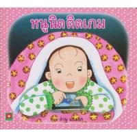 ราคา หนังสือ หนูนิดติดเกม (9786163401977)