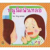 ราคา หนังสือ หนูนิดฟันหลอ (9786163401984)
