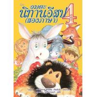 ราคา หนังสือ ลำดับที่ 4 อมตะนิทานอีสป(สองภาษา) (9789741012954)